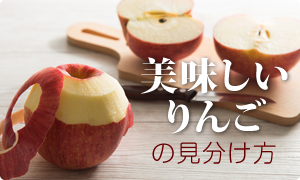 美味しいりんごの見分け方