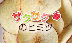 サクサクのヒミツ