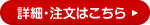 詳細・注文はこちら