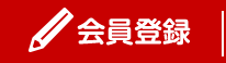 新規会員登録